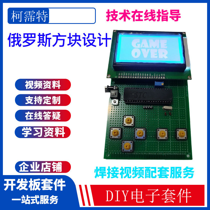 基于51单片机的俄罗斯方块游戏套件 贪吃蛇游戏  DIY电子套件成品