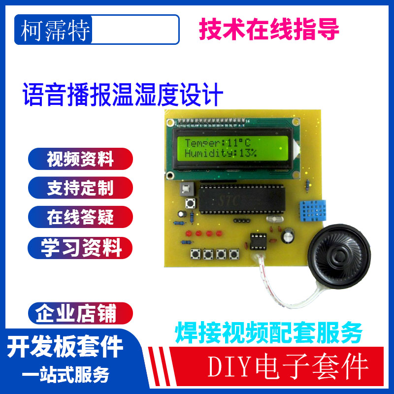 基于51/32单片机 DHT11传感器的语音播报 温湿度检测报警系统套件
