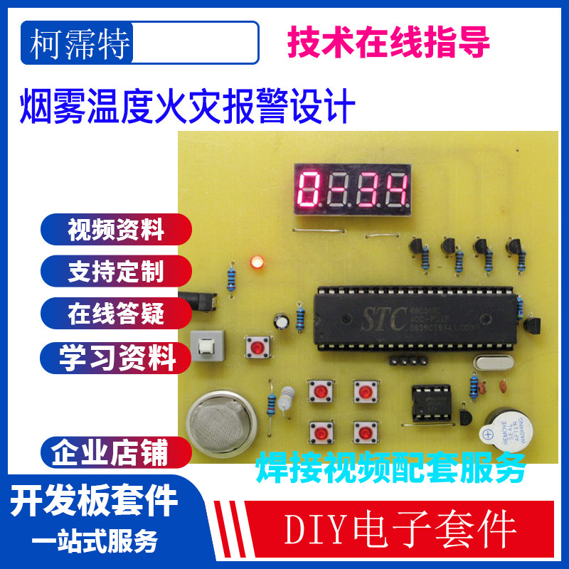 基于51单片机的数码管/液晶烟雾温湿度 检测DIY套件