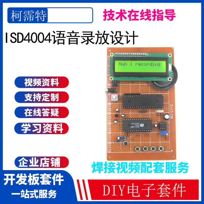 基于51单片机的语音录放设计 ISD4004语音存储录放笔 录音笔套件