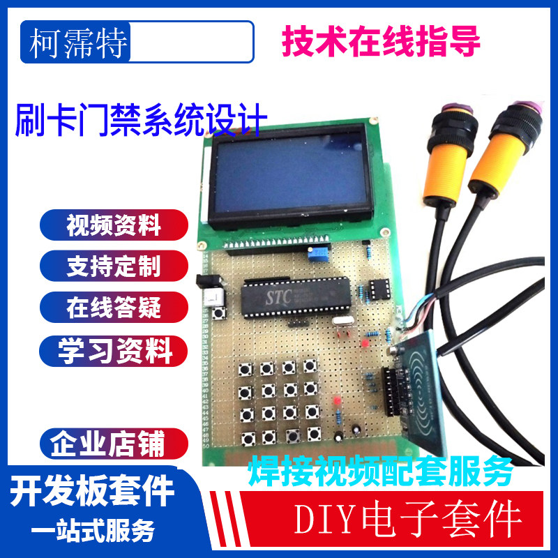 基于51单片机智能RFID门禁系统/小区 教室出入查询的门禁系统套件