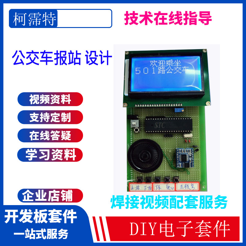 基于51单片机的智能语音公交车报站DIY仿真套件设计/成品散件设计