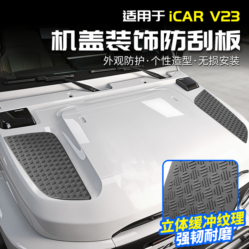 Suitable for Icar V23 Front Hood Blackened Protective Decorative Panel Modification Accessories Car Supplies