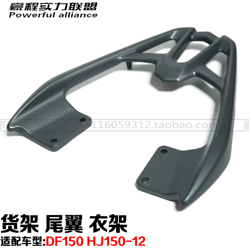 Áp dụng Haojue xe máy DF150 HJ150-12 kệ đuôi móc áo móc áo kệ phía sau chỗ ngồi tay vịn chỗ - Xe máy Sopiler khung bảo vệ xe lead