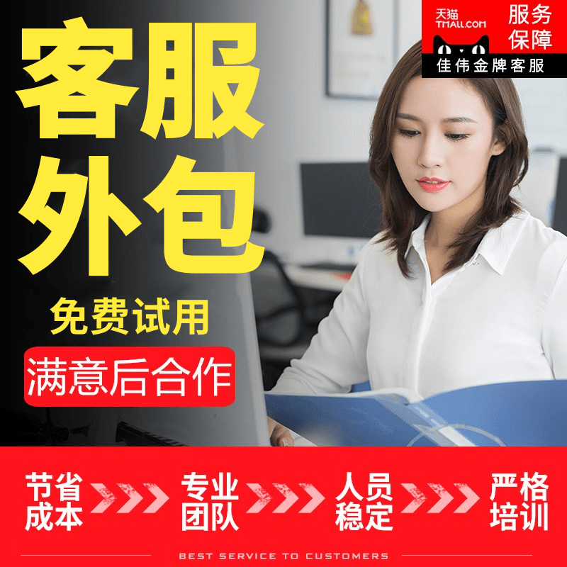 Customer service outsourcing Tmall Taobao pdd Jingdong live pre-sale After-sale Monthly white night shift Manual online hosting