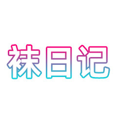 袜日记