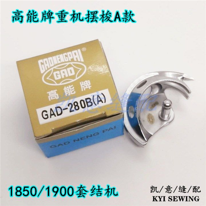 台湾高能牌摆梭重机款1850套结机小梭床1900旋梭GAD-280兄弟款430详情2