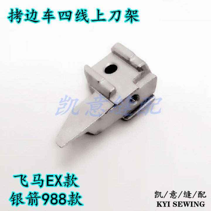 工业缝纫机四线拷边车上下刀架飞马EX款锁边机银箭988款刀座详情4