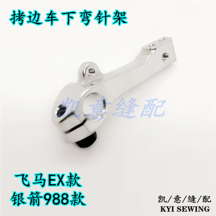 高速拷边车连杆 飞马EX弯针连杆 银箭988下弯针座杰克798切刀连杆详情14