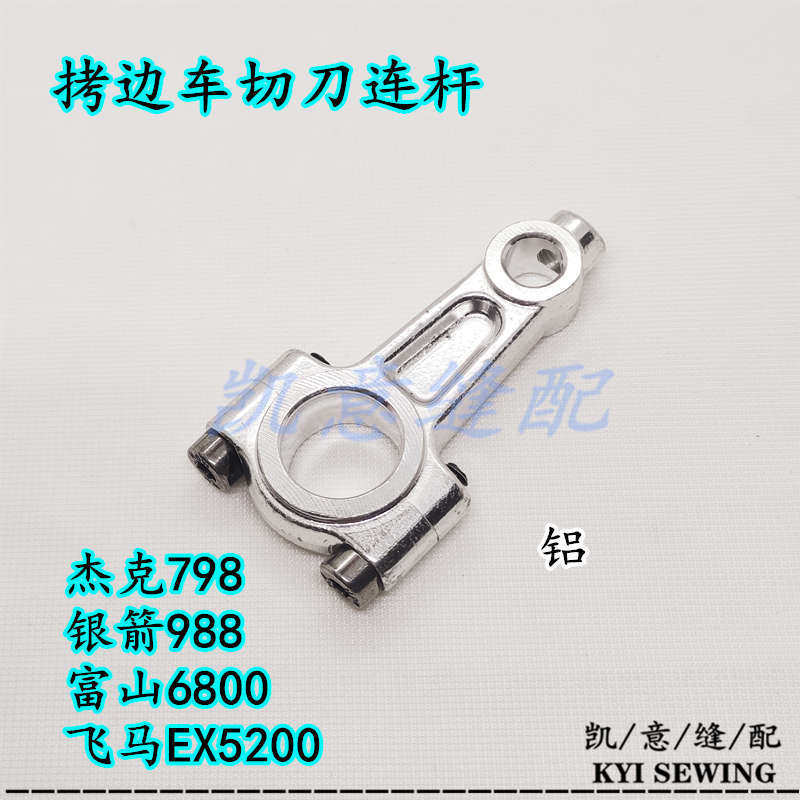 高速拷边车连杆 飞马EX弯针连杆 银箭988下弯针座杰克798切刀连杆详情2