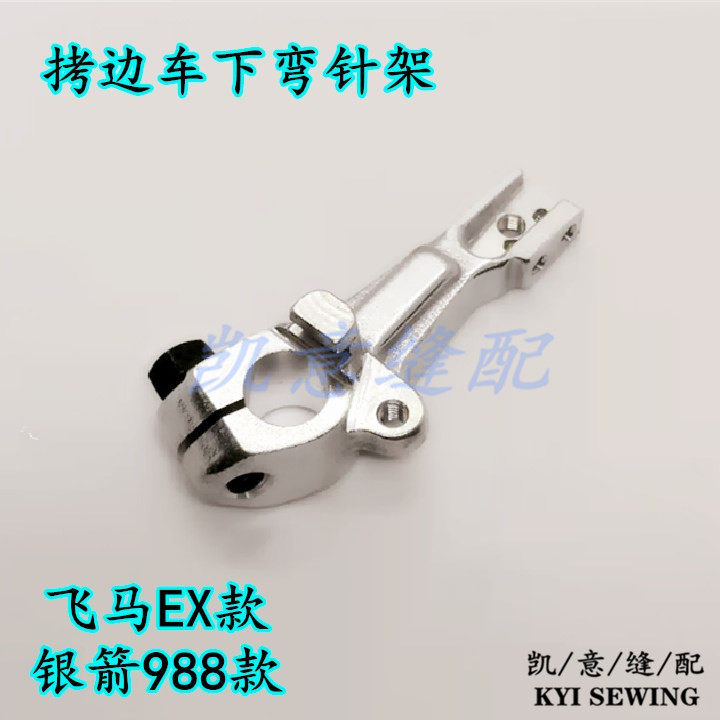 高速拷边车连杆 飞马EX弯针连杆 银箭988下弯针座杰克798切刀连杆详情10