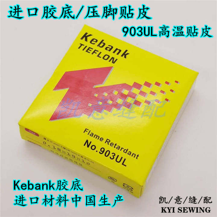 The Japanese imported rubber-soled high-temperature Teflon foot pressure patch, leather scraping, adhesive tape sewing foot pressure patch pic 5