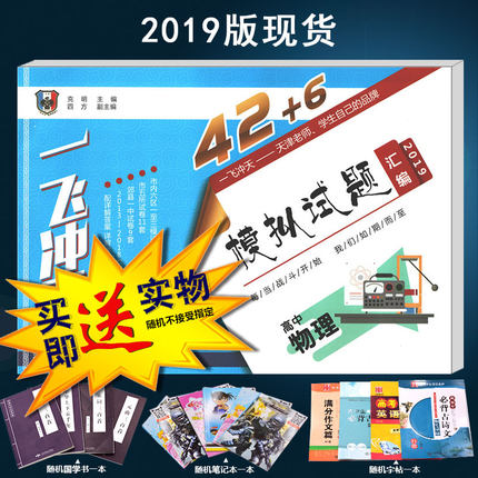 正版 2019版高考真题一飞冲天天津高考用书物