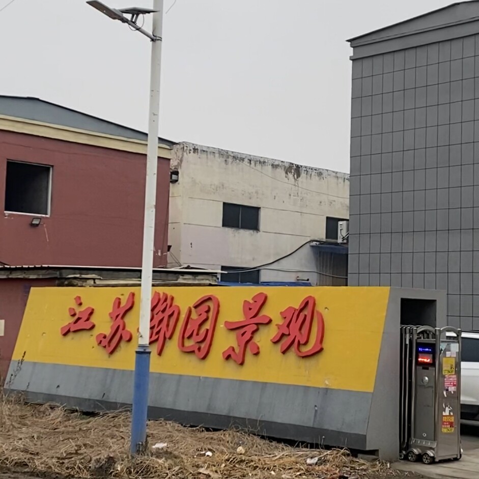 江苏御园景观工艺品