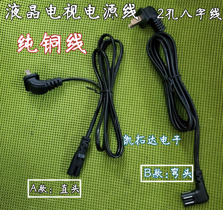 Liquid crystal television sets power cord sound printing machine connecting line two 2 holes 8 eight-word single double elbows