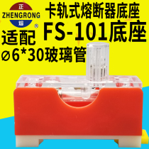 Zhenghao fuse holder FS101 FS-101 rail fuse holder 6 * 30mm 10a