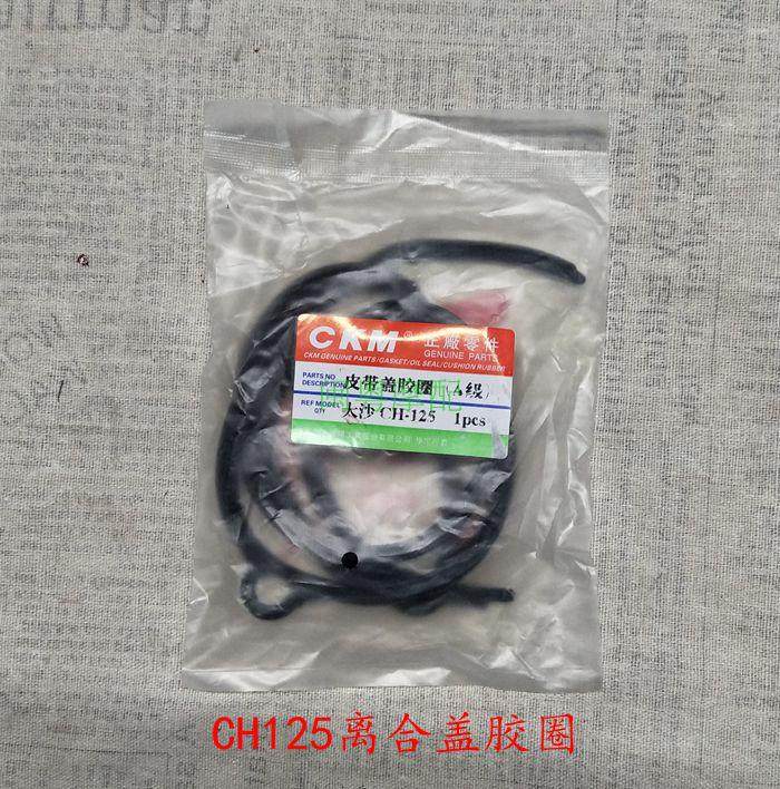 Large sand 125 clutch rubber ring wind speed Sanyang 125 clutch cover rubber ring CH125 belt cover rubber ring