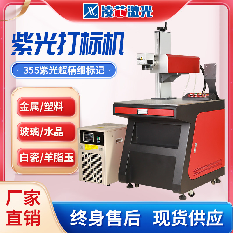 Lingxin purple laser engraving machine mutton fat jade white porcelain metal engraving glass trophy ABS plastic engraving and coding