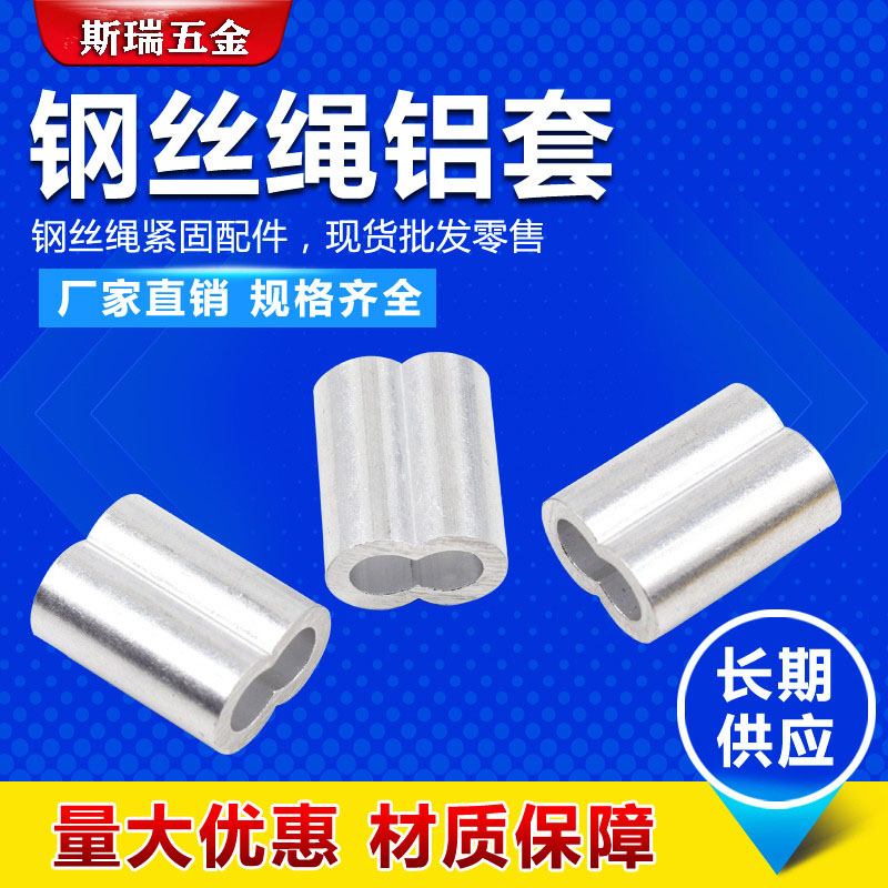 Wire rope aluminum sleeve 8-shaped oval aluminum sleeve aluminum buckle aluminum beam aluminum chuck aluminum connector m2m3m4m5m6
