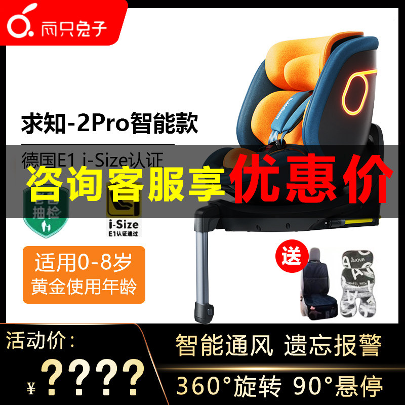 Two rabbit coursework 2Pro smart child safety seat car with 0-8-year-old baby 360-degree swivel-Taobao