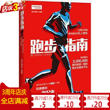 跑步指南 解答跑友关心的100个问题 体育运动