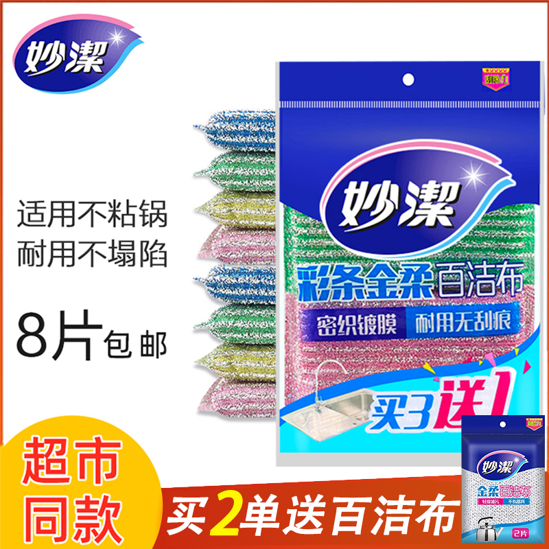 Miaojie dishwashing sponge Kitchen dishwashing cloth cleaning cloth brush bowl artifact steel wool wiping cloth non-stick oil cleaning block