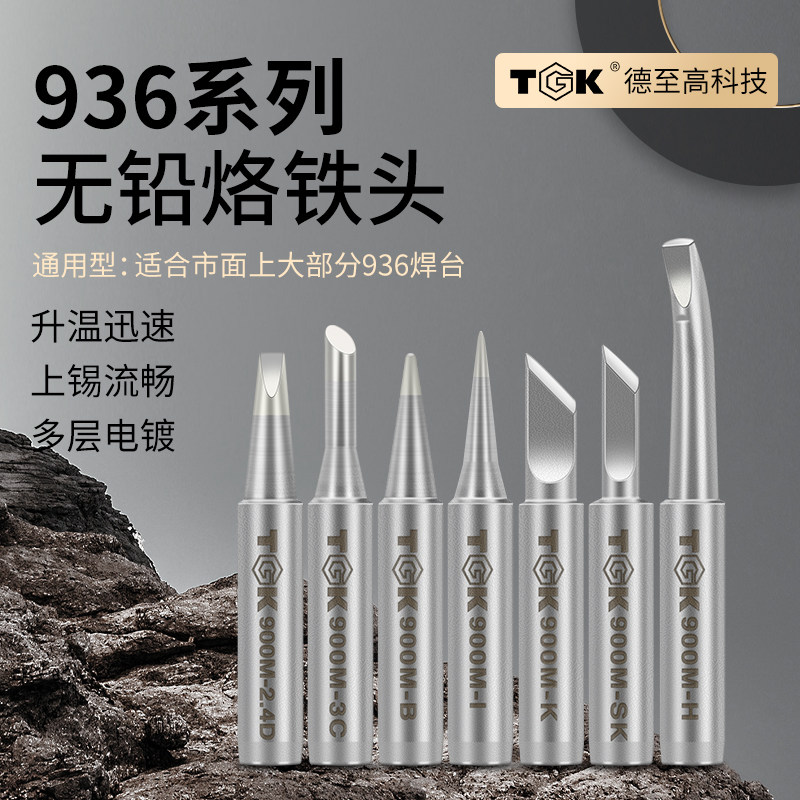 TGK内热式60w烙铁头936电焊台通用焊头尖头刀头马蹄扁头无铅焊咀