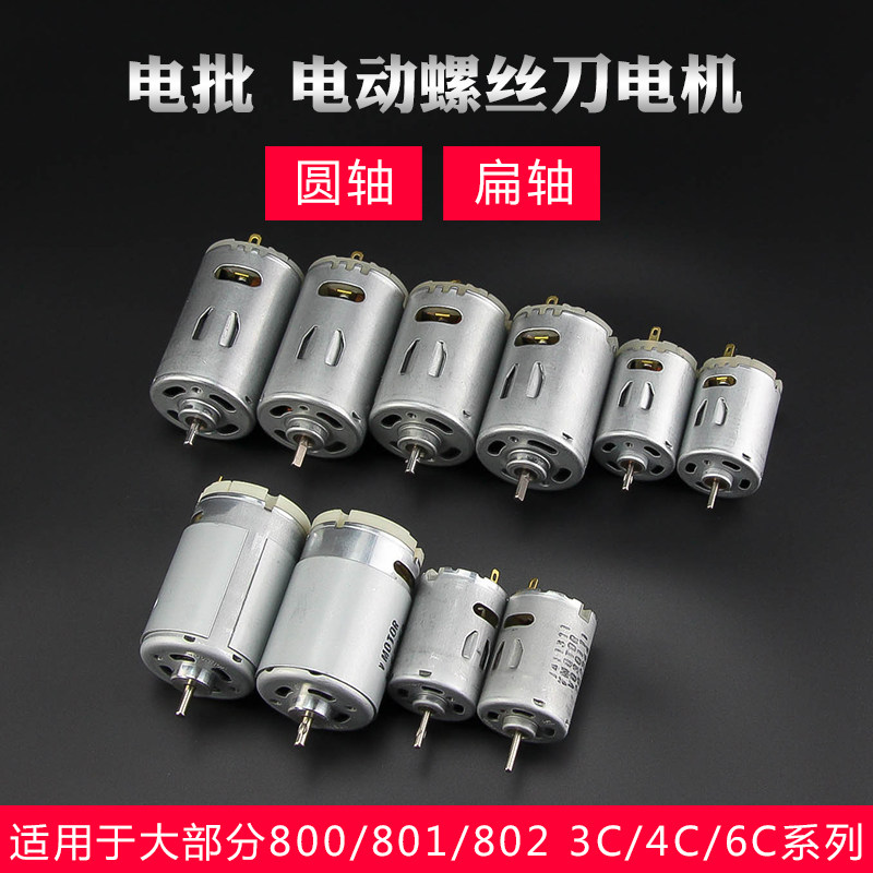 电动螺丝刀电机马达配件800 801 802电起子直流3C 4C 6C电批马达