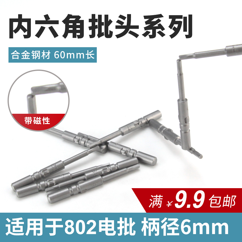 802 inner hexagonal batch head suit 6mm Electric screw screwdriver Batch head Magnetic electric screwdrivers Beatle Electric screw Screwdriver Batch
