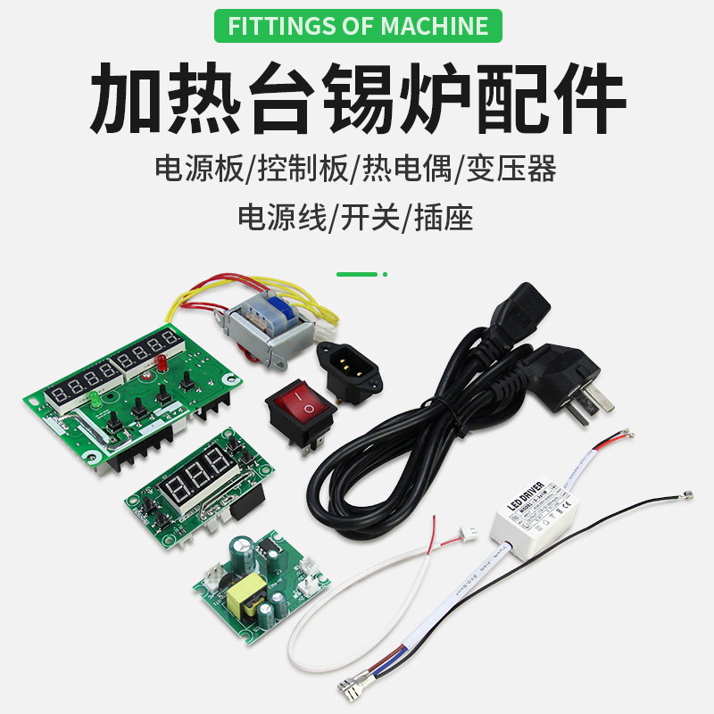 控制板电源线开关线路板电源板热电偶变压器汉邦熔锡炉加热台配件