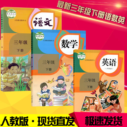 2019春小学3三年级下册语文数学英语书人教版