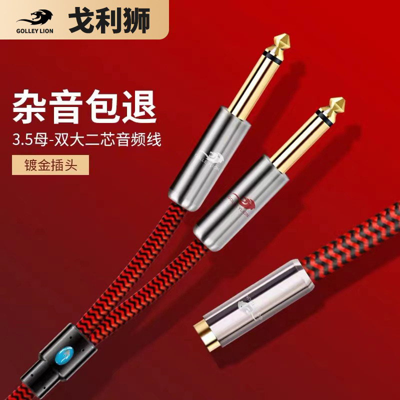 Golelion 3 5 mother turns double 6 5 6 35 large two-core connecting wire sound card mixer to pick up the sound box live line