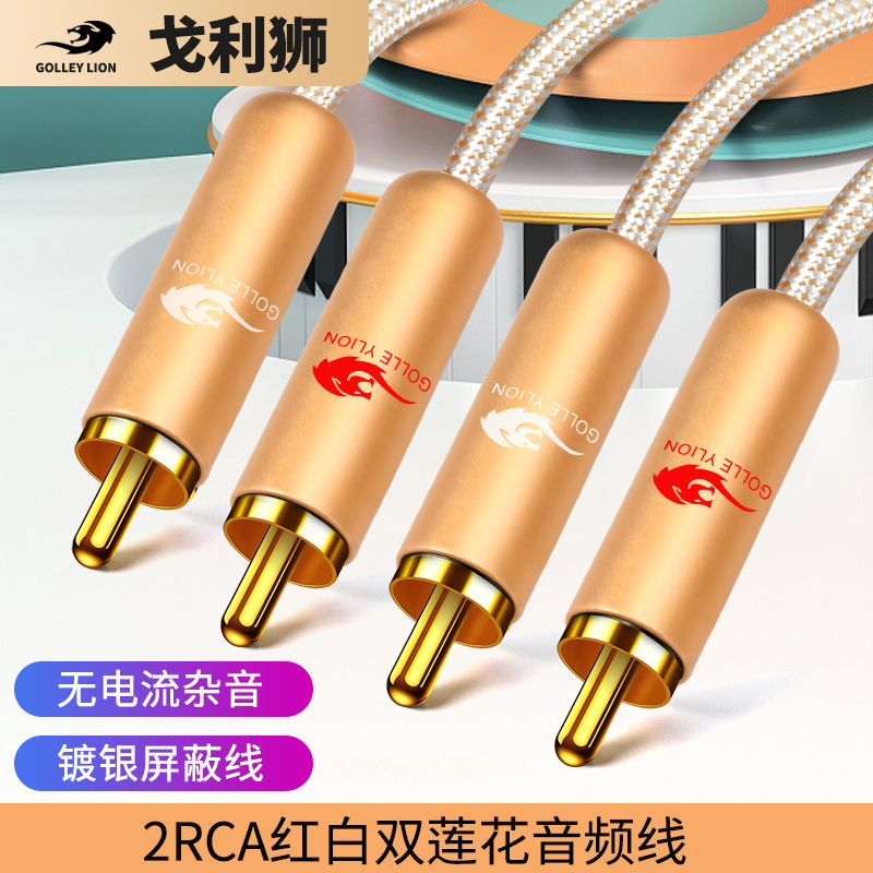 Goli lion lotus head audio line two-to-two 2RCA red and white double lotus line DVD TV amplifier subwoofer line