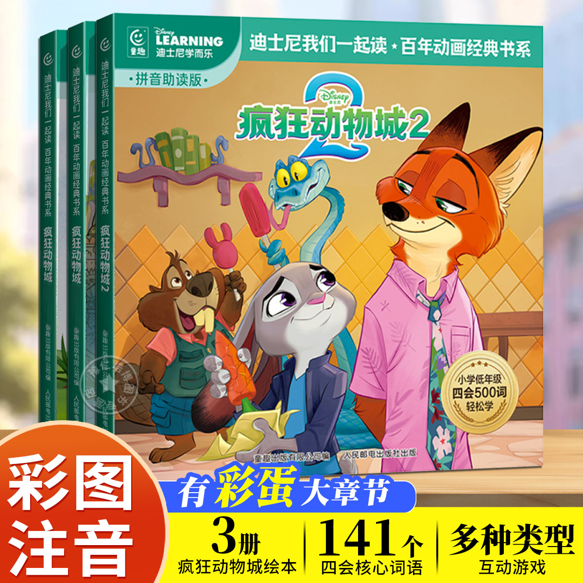 疯狂动物城2绘本书 迪士尼绘本拼音正版漫画书故事图画书拼图大电影官方1未删减完整版3-8岁儿童卡通动漫幼儿园书籍