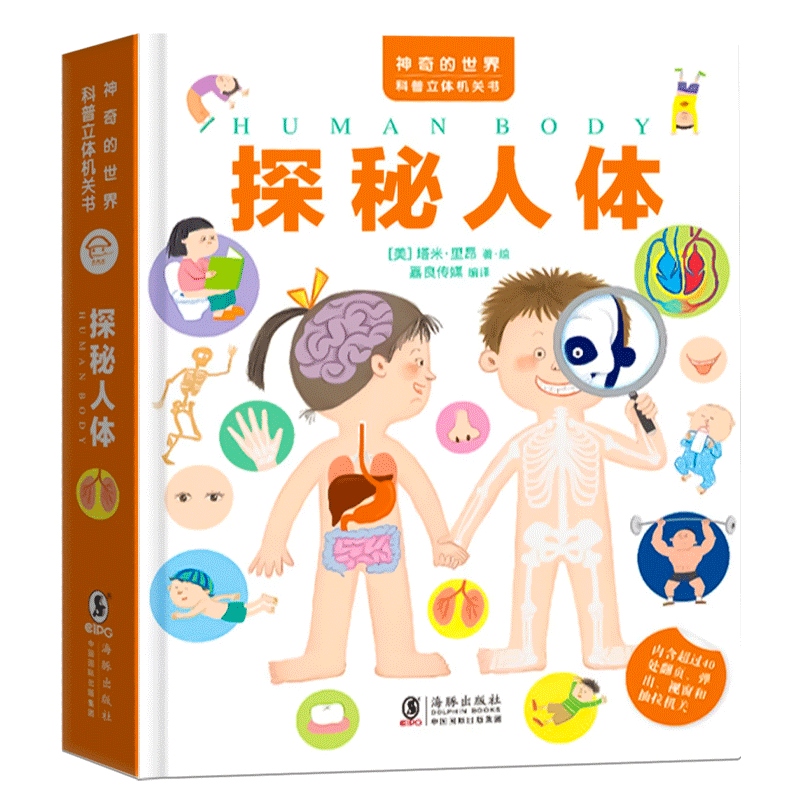 探秘人体立体书神奇的世界科普立体机关书立体书儿童我们的身体3d