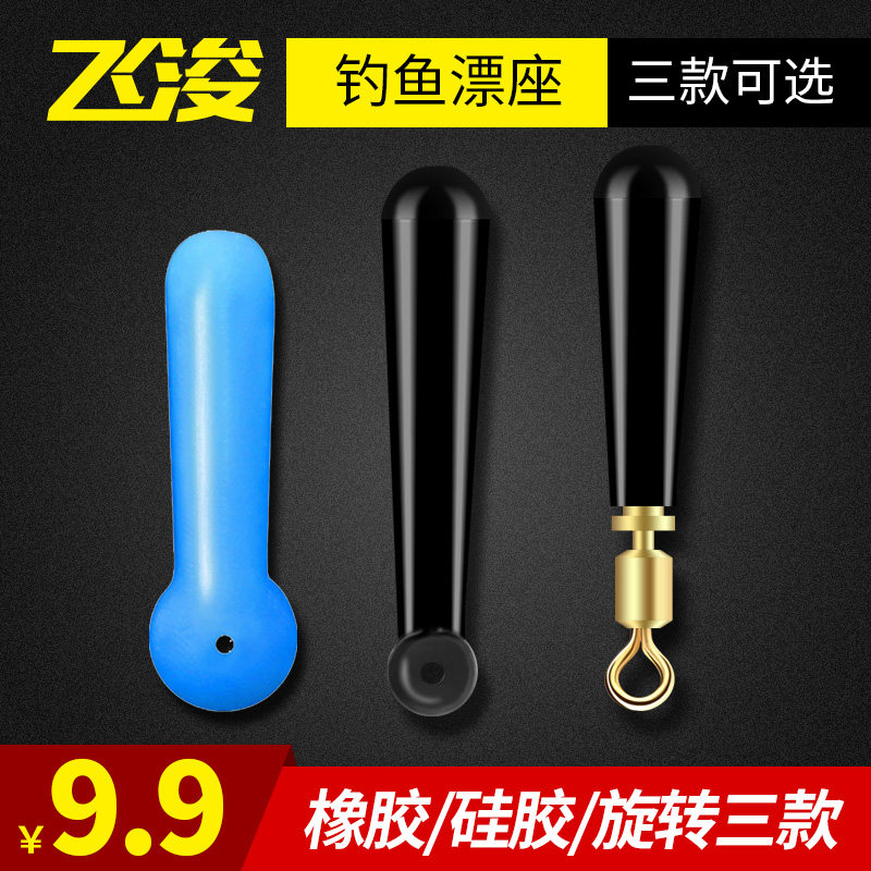 Feijing floating seat rubber silicone rotating competitive large object floating seat fishing gear accessories short long version does not hurt the line