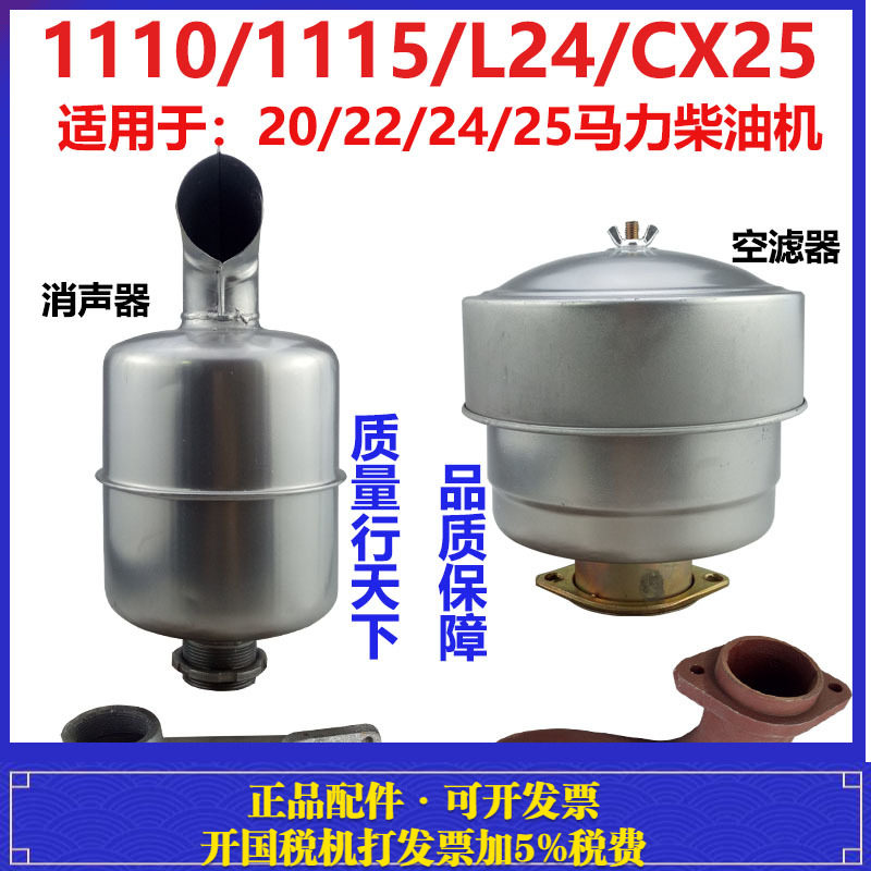 Changzhou Changchai ZS1110 S1115 L24 CX25 intake pipe exhaust pipe muffler air filter