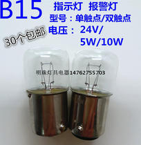 Machine tool alarm B15 bayonet flat head small bulb 24V5W 10Wt16 indicator E13 three-color light bulb