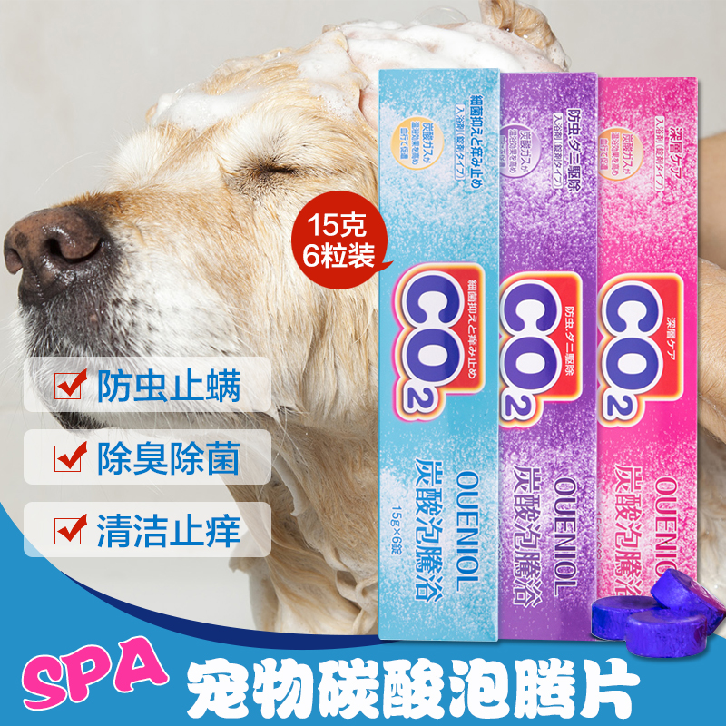Owen Jin pet spa carbonic acid effervescent tablets Teddy dog ​​cat bath liquid sterilization deodorant supplies bath tablets