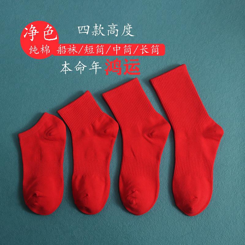 Red Socks for the Year of Birth, Unisex Mid-Calf Pure Cotton Solid Color Boat Socks, Red Short Socks, Couple's Wedding Celebration New Year Long Socks