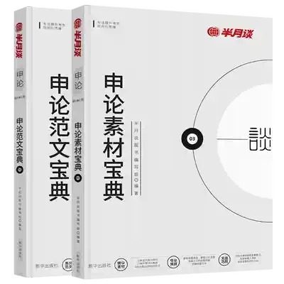 21半月談申論範文寶典 申論素材寶典公務員考試用書國家公務員考試書年國考省考聯考通用申論素材庫可搭配行測終極奧義