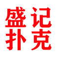 盛记扑克牌厂的LOGO
