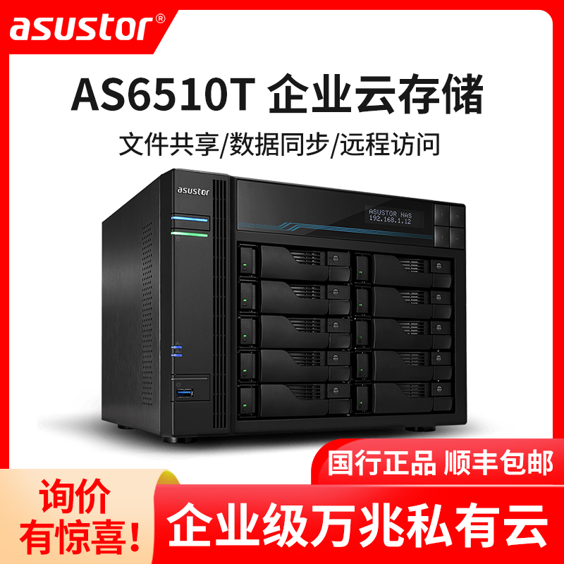SUSTech NAS asustor cloud storage AS6510T 10 disc bits 10,000 trillion NAS private cloud Internet storage server enterprise private LAN share hard disc box enterprise with personal