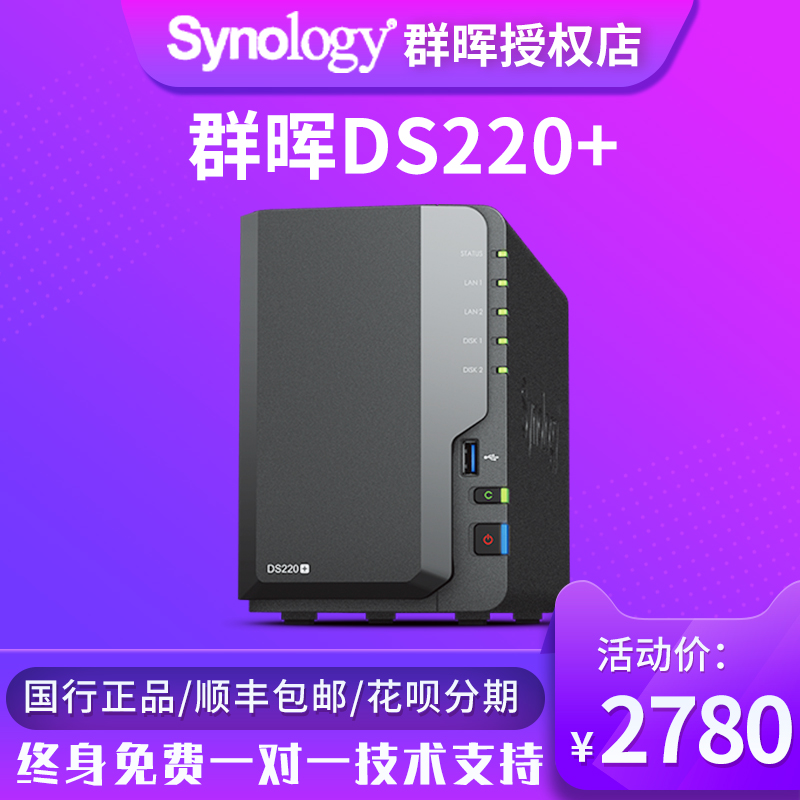 Synology Synology Synology Nas Storage Server DS220 + Personal Cloud Disk Network Storage Host Hard Disk Private Cloud Dual Disk Home Data Sharing Device Qunhui Network Disk