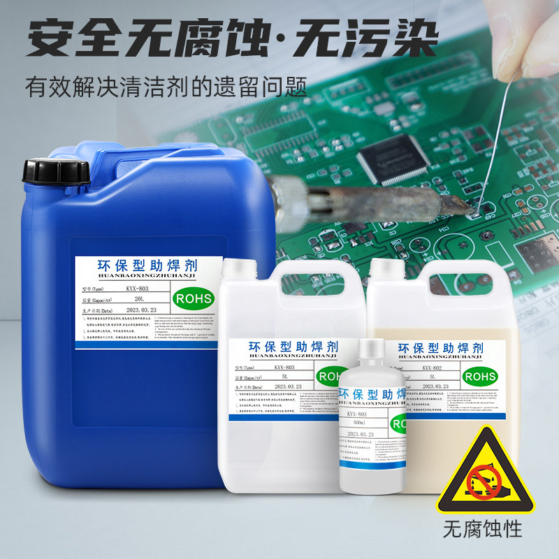 环保助焊剂怎么选？无卤无铅免清洗焊锡水全解析