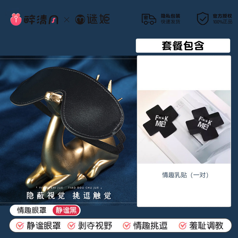 情趣眼罩和乳贴套装 detail 5