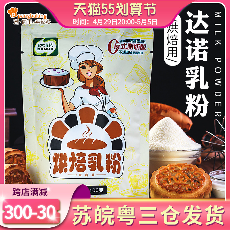 Dano Baking Milk Powder Milk Powder Cake Handmade Homemade Bull Rolling Sugar Milk Crisp Snowflake raw material 100g * 5