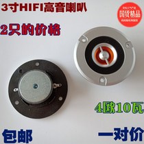 3 inch HIFI tweeter 4 Ohm 10W high power subwoofer treble head car pure treble one price