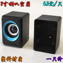 Heavy bass 2 inch speaker audio empty box DIY shell horn cover 4 Euro 3W speaker box cover