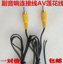  Satellite box cable AV speaker output line Lotus mouth speaker line Subwoofer treble output line